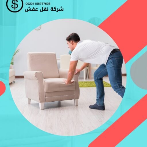 نقل العفش صبحان فى الكويت